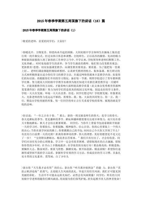 2015年春季学期第五周国旗下的讲话(10)篇