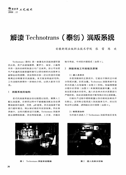 解读Technotrans(泰创)润版系统