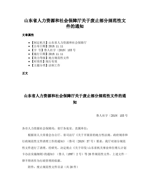 山东省人力资源和社会保障厅关于废止部分规范性文件的通知