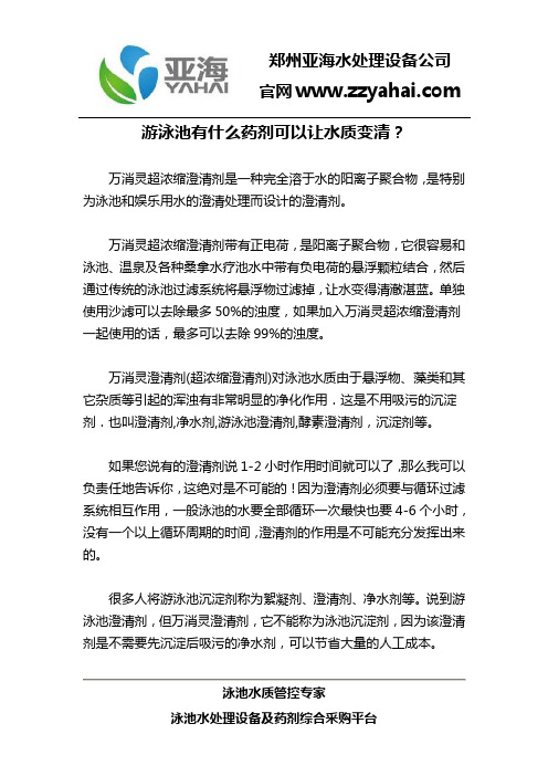 游泳池有什么药剂可以让水质变清？