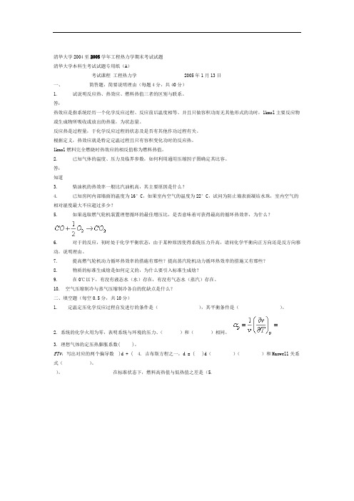 完整word版清华大学2004至2005学年工程热力学期末考试试题