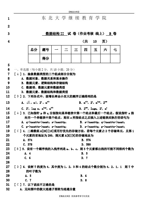 数据结构II试卷(B)答案2018年6月