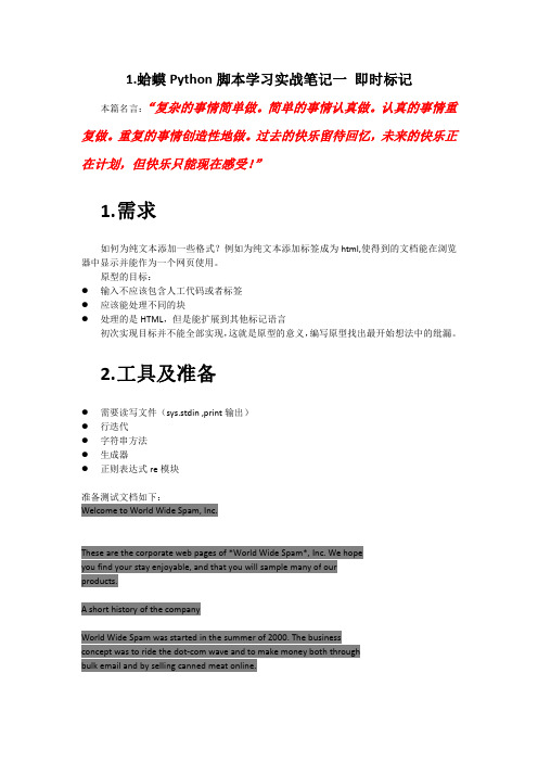 1. 蛤蟆PYTHON脚本学习实战笔记一 即时标记