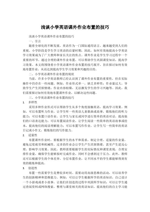浅谈小学英语课外作业布置的技巧