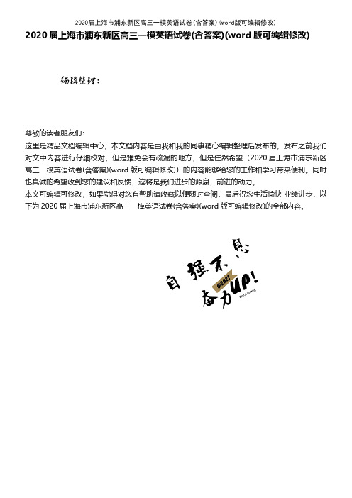 2020届上海市浦东新区高三一模英语试卷(含答案)