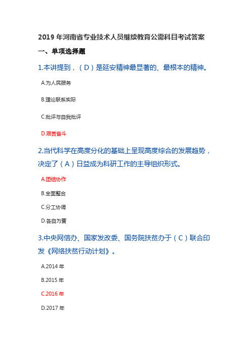 2019年河南省专业技术人员继续教育公需科目考试答案