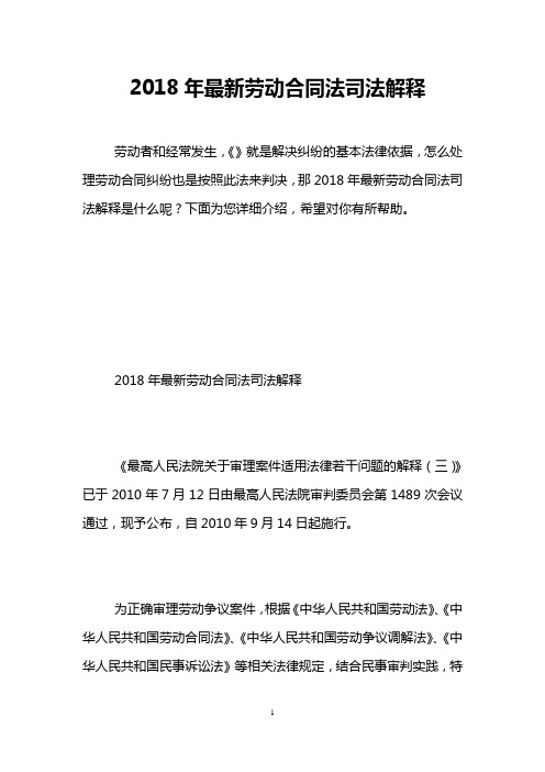 2018年最新劳动合同法司法解释