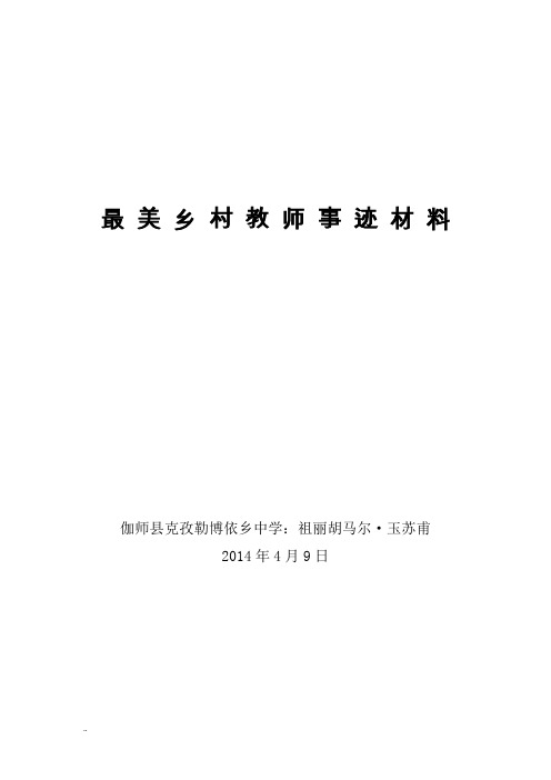 最美乡村教师事迹材料2014年