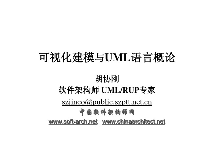 2.可视化建模与UML语言概论