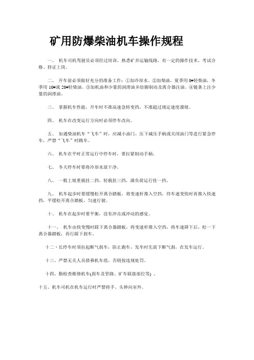 矿用防爆柴油机车操作规程