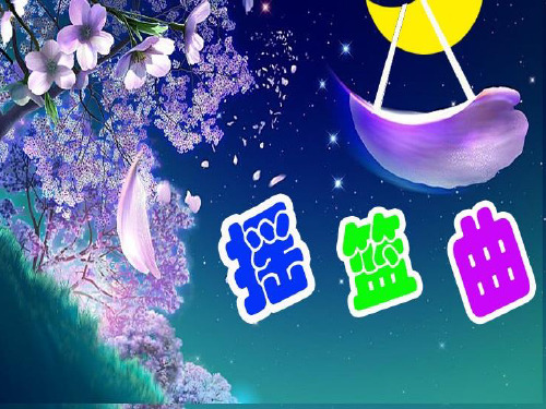 新人教版一年级音乐：《摇篮曲》课件
