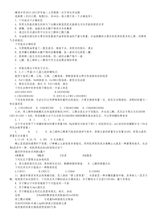 浙江省嵊泗中学2012-2013学年高二上学期第一次月考化学试题(7-8班) Word版含答案.pdf