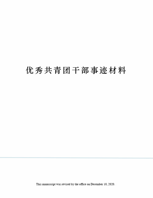 优秀共青团干部事迹材料