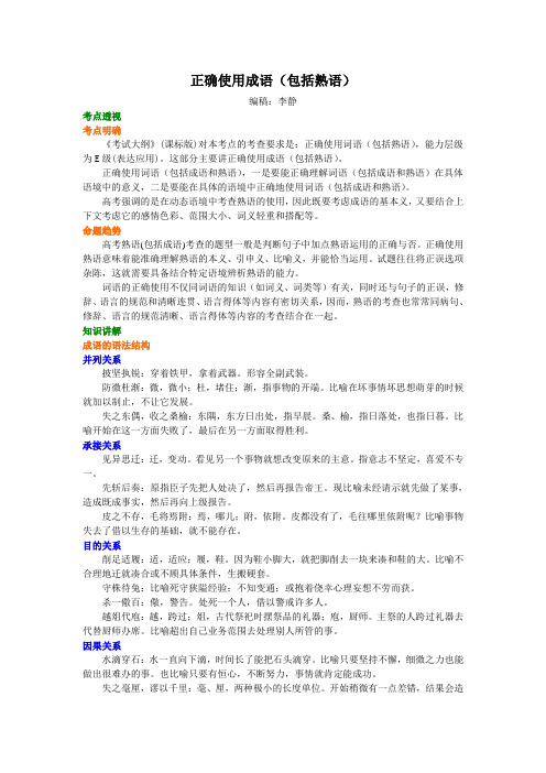 高考语文：知识讲解正确使用成语(包括熟语)