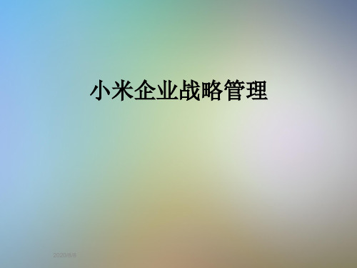 小米企业战略管理