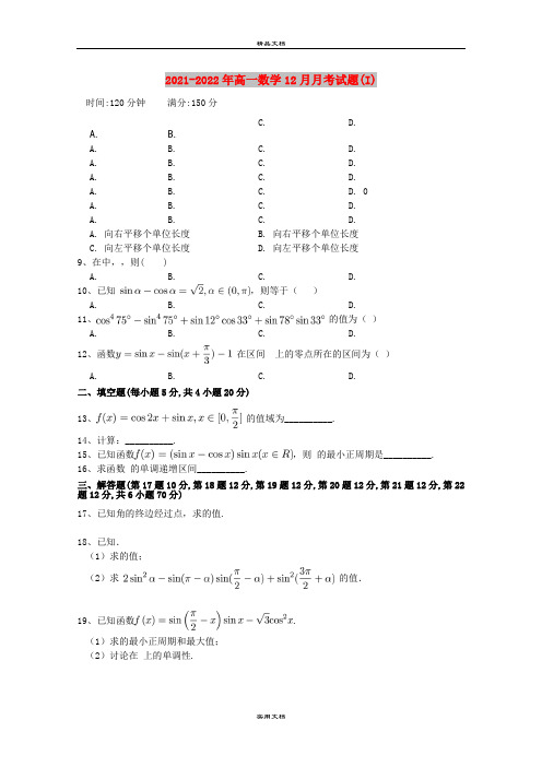 2021-2022年高一数学12月月考试题(I)