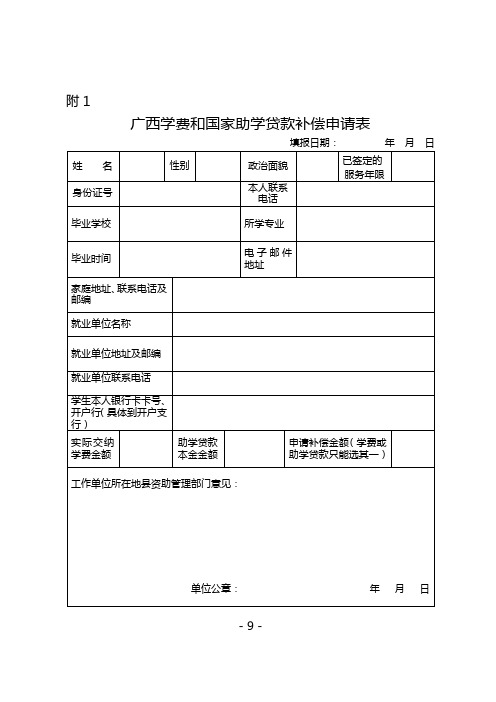 高校毕业生到基层单位就业学费补偿国家助学贷款代偿相关表格.