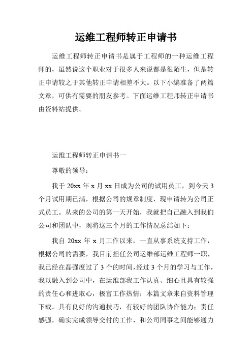 运维工程师转正申请书.doc