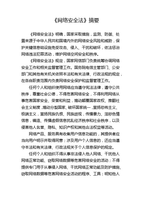 《网络安全法》摘要