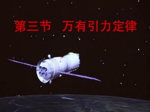 6.3万有引力定律