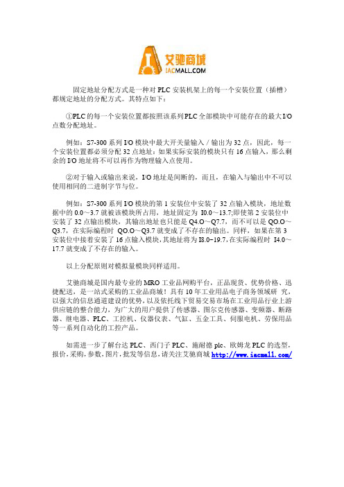 西门子PLC固定地址分配的方式及特点