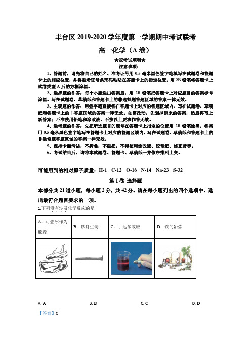 2019-2020学年北京市丰台区高一上学期期中考试化学(A卷)试题