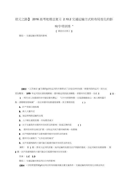 高考地理总复习2.10.2交通运输方式和布局变化的影响专项训练
