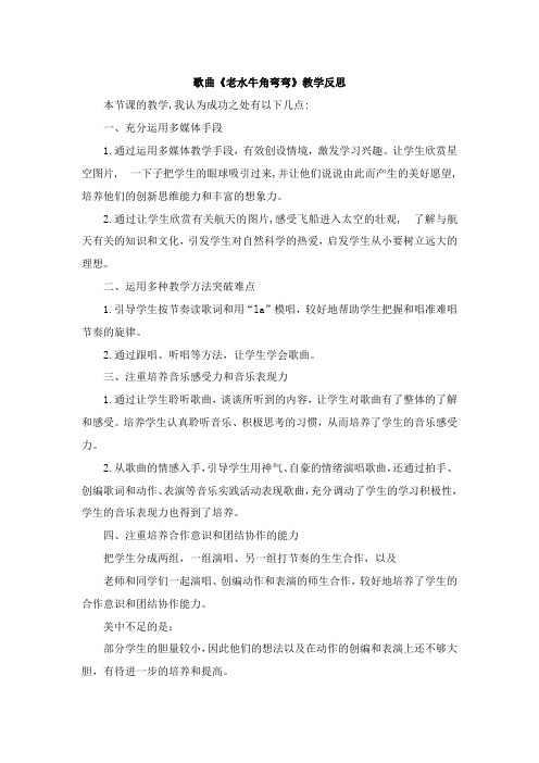 歌曲《老水牛角弯弯》教学反思
