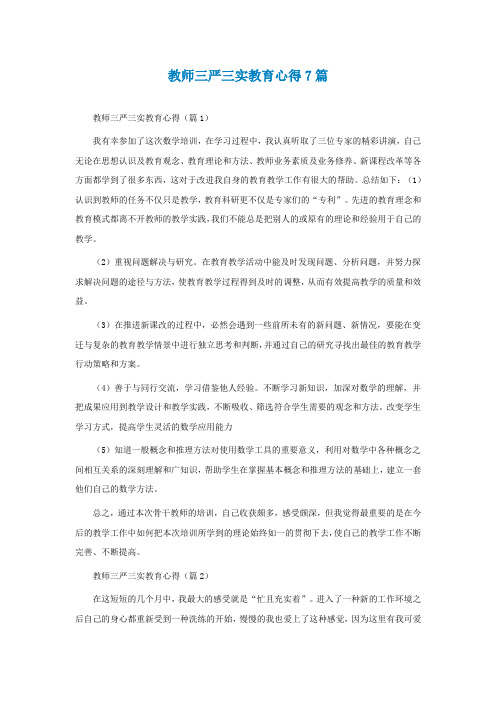 教师三严三实教育心得7篇