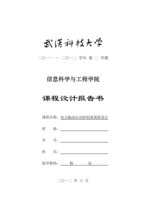 《电力拖动自动控制系统课程设计》任务书(2012.6)