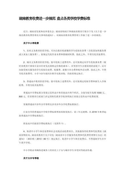 湖南教育收费进一步规范 盘点各类学校学费标准