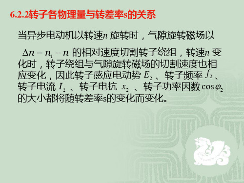 转子各物理量与转差率s的关系(精)