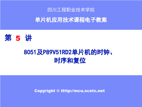 单片机的时钟、时序及复位