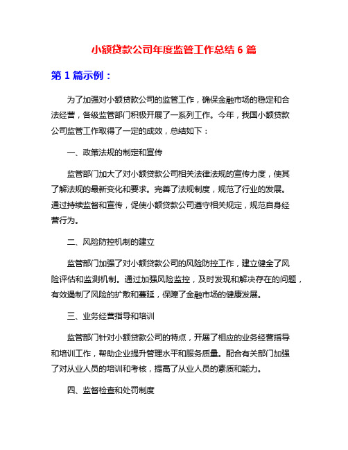 小额贷款公司年度监管工作总结6篇