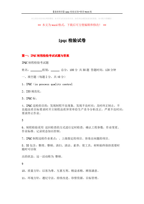 【最新推荐】ipqc检验试卷-推荐word版 (16页)