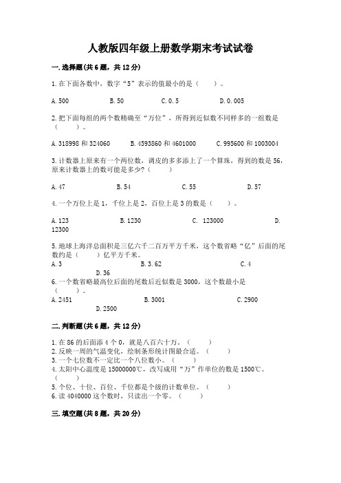 人教版四年级上册数学期末考试试卷及答案(最新)