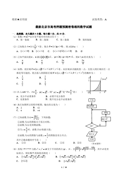 最新北京市高考押题预测密卷理科数学试题(有答案)