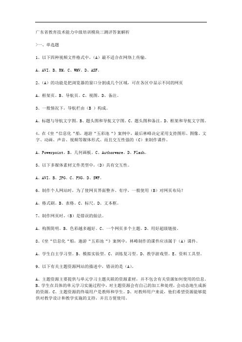 广东省教育技术能力中级培训模块三测评答案解析