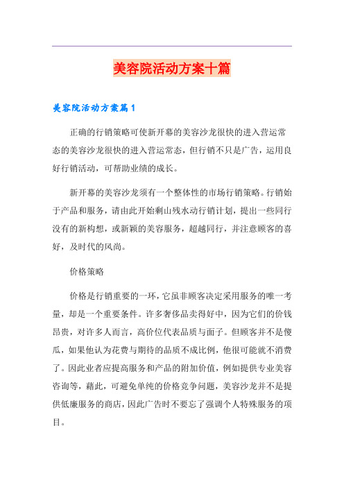 美容院活动方案十篇