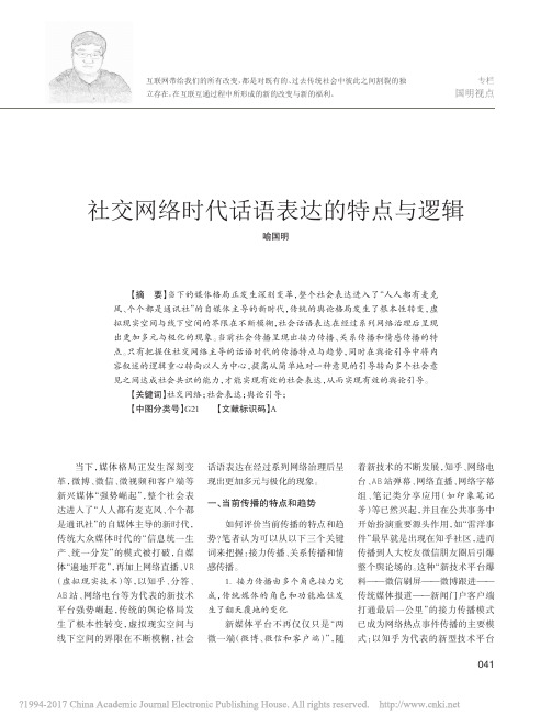 社交网络时代话语表达的特点与逻辑_喻国明