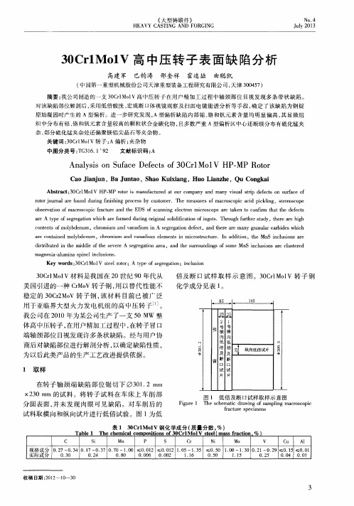 30Cr1Mo1V高中压转子表面缺陷分析