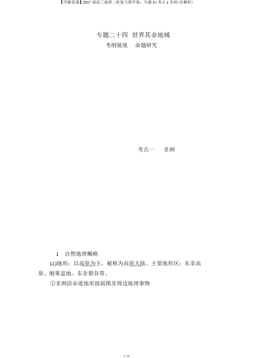 【学霸优课】2017届高三地理二轮复习教学案：专题24考点1非洲(含解析)