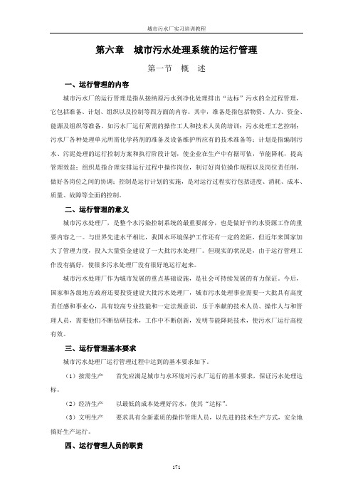 第六章__城市污水处理厂系统的运行管理详述