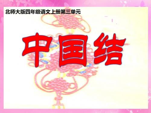 《中国结》PPT精品教学课件8