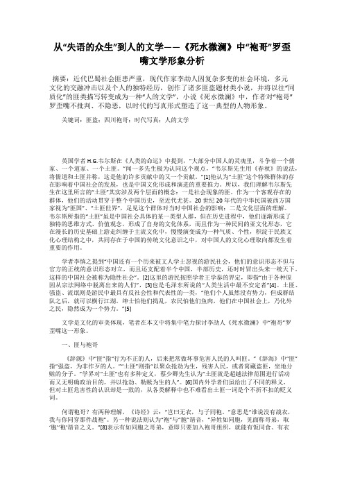 从“失语的众生”到人的文学——《死水微澜》中“袍哥”罗歪嘴文学形象分析