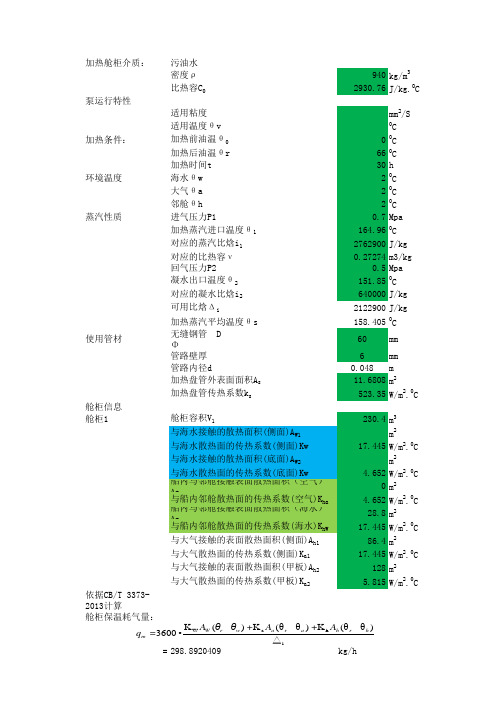 蒸汽加热计算