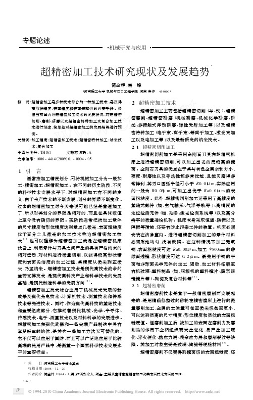 超精密加工技术研究现状及发展趋势