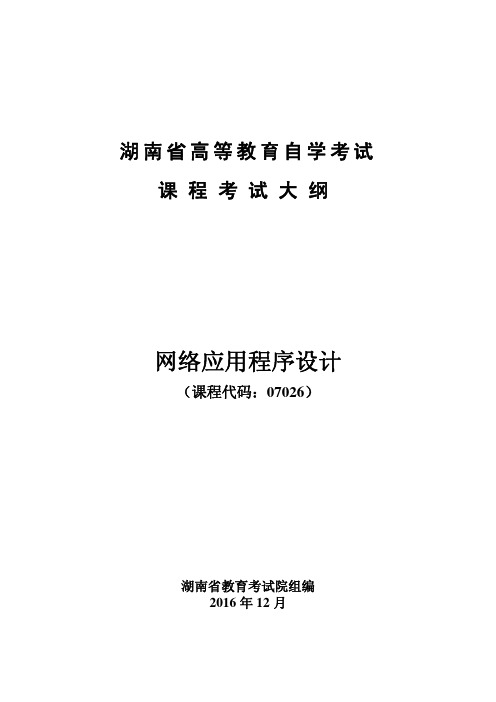 考试大纲-07026网络应用程序设计