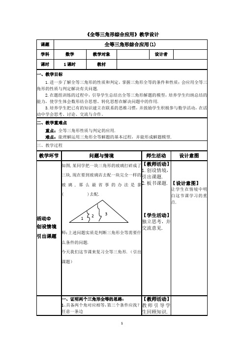 沪教版(上海)数学七年级第二学期-第14章全等三角形综合应用(1)教案
