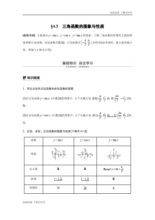 2020版高考数学新增分大一轮新高考(鲁京津琼)专用讲义：第四章 4.3 三角函数的图象与性质 Word版含解析
